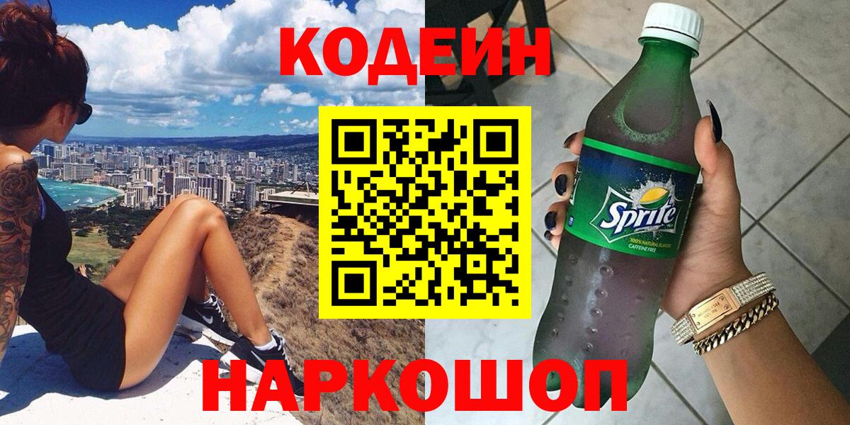 Codein напиток Lean (лин)  Кодеин Purple Drank  Вход с VPN  Ликино-Дулёво 