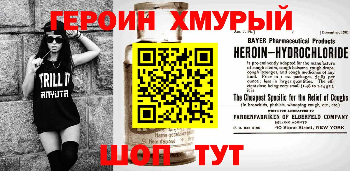 ГЕРОИН хмурый Ликино-Дулёво